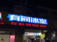 门面-有间冰室(侨港风情街店)