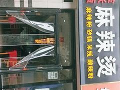 门面-金张掖麻辣烫(凤城一路店)