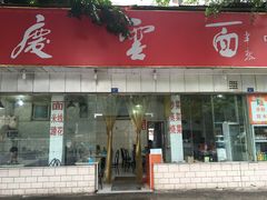 -庆蓉云·庆云面(双林店)