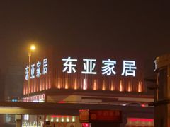 -东亚家具商城(北园立交桥店)