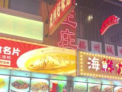 -王庄阿咪海鲜大排档(象园店)