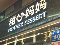 -甜心妈妈·榴莲星级糖水(北京路总店)