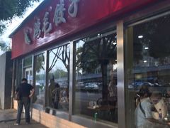 门面-鸿毛饺子(紫竹桥店)