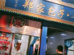 门面-郑家包子牛肉拉面(尚勤路店)
