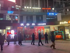 -德云社(三里屯店)