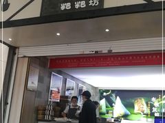 -禾生粑粑坊(陕西路店)