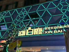 -新白鹿餐厅(龙游路店)