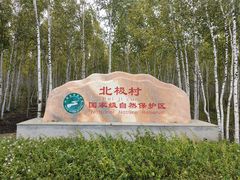 -北极村旅游风景区