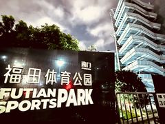 -福田体育公园