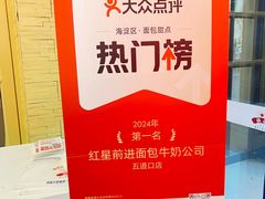 -红星前进面包牛奶公司(五道口购物中心店)