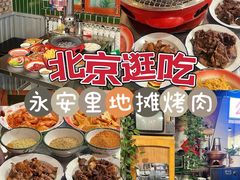 -永安里地摊烤肉(首创店)