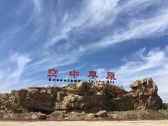 -空中草原