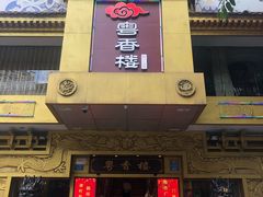 门面-粤香楼(新光里店)