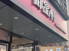 门面-御品轩(高新店)