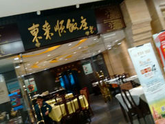 android_upload_pic-东来顺饭庄(apm总店)