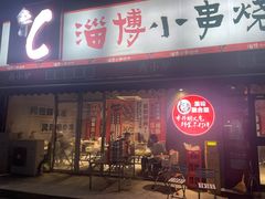 -鲁C·尚小炉·淄博烧烤(市北店)