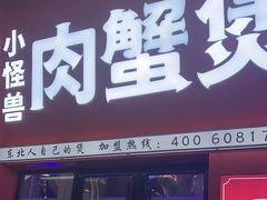-徐记小怪兽肉蟹煲店(哈西万达金街店)