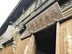 门面-乌镇东栅景区-江南百床馆