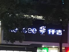 门面-仟吉(沿港路店)