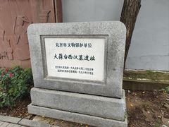 -北京大葆台遗址博物馆