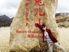 -兔儿山