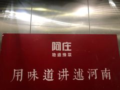 -阿庄新豫菜(航海东路店)