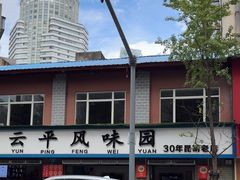 -云平风味园(护国路店)