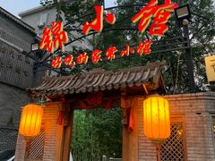 门面-锦小馆(安贞店)
