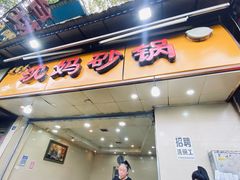 -沈妈砂锅(光华村店)