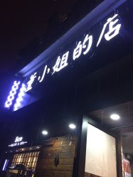 -董小姐的店