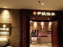 -萨拉伯尔(燕莎友谊商城店)