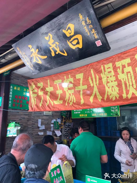 召稼楼永茂昌粽子大王图片