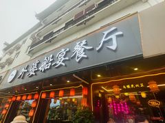 -外婆船宴餐厅·外婆喊你回家吃饭