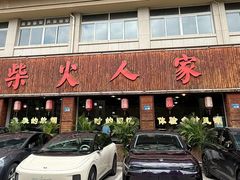 -柴火人家(桐庐总店)