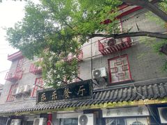 -乐乐餐厅(湘子庙街店)