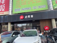 -必胜客(新中纬店)