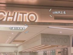 门面-TOCHITO(南山店)