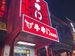 -牛串门串串香(东直门簋街总店)