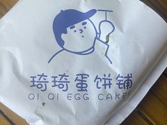 -琦琦蛋饼铺(上南店)