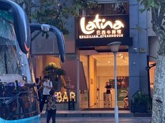 -拉蒂娜·巴西牛排馆 Latina·Brazilian Steakhouse(铜仁旗舰店)