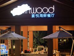 -三亚亚龙湾瑞吉酒店·宴悦Driftwood·游水海鲜·牛排·草坪·私人定制