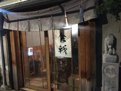 门面-食戟