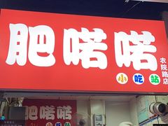 -肥喏喏小吃站(农院路店)