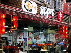 门面-蜀串香牛杂火锅串串