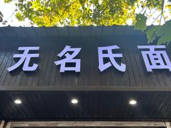 -无名氏面馆(邮电路店)