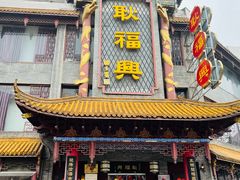 门面-耿福兴(凤凰美食街店)