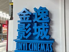 -金逸影城(荟聚IMAX激光店)
