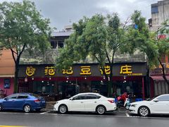 -范记豆花庄(东门好吃街店)