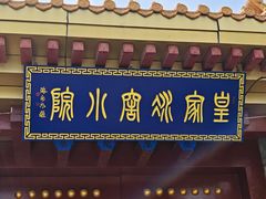 -皇家冰窖小院(什刹海店)