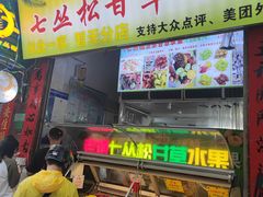 -老炳·七丛松甘草水果